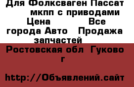 Для Фолксваген Пассат B4 2,0 мкпп с приводами › Цена ­ 8 000 - Все города Авто » Продажа запчастей   . Ростовская обл.,Гуково г.